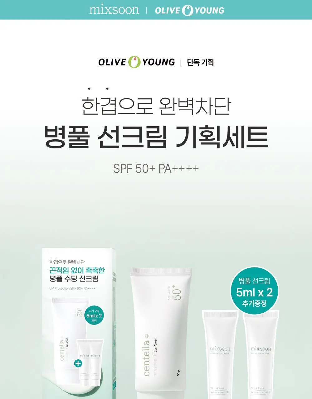 [단독기획] 믹순 병풀 선크림 50g 기획 (+5ml*2 추가 증정) 상세페이지 3